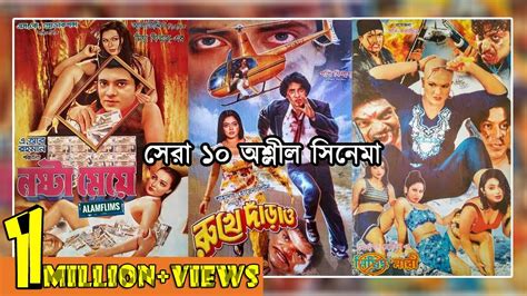 বাংলাদেশি সেরা ১০ নোংরা (B.